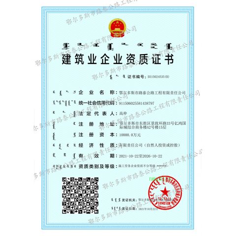 建筑業企業資質證書