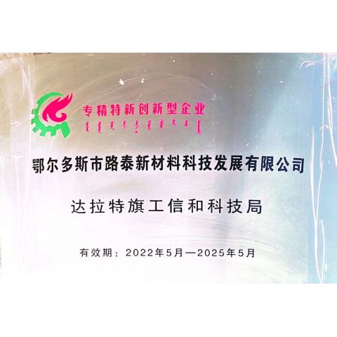 專精特新創新型企業